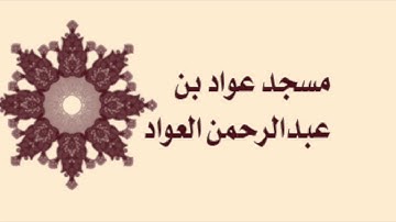 صلاة التراويح لمسجد عواد بن عبدالرحمن العواد لعام ١٤٣٦ - سورة الاحزاب