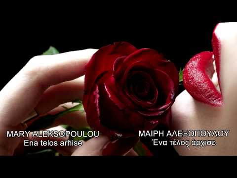 Mary Aleksopoulou - Ena Telos Arhise (Μαίρη Αλεξοπούλου - Ένα τέλος άρχισε.)