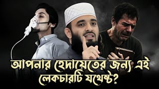 জীবনে একবার হলেও শুনুন!| Mizanur Rahman Azhari | মিজানুর রহমান আজহারি | #motivation #banglawaz 