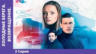 ХОЛОДНЫЕ БЕРЕГА. ВОЗВРАЩЕНИЕ. 2 серия. Детектив. Премьера сериала! Star Media