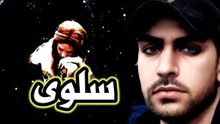 اسم سلوى | شعر و موسيقى | معنى اسم سلوى وصفات حاملة هذا الاسم salwa.