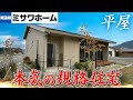 【ミサワホーム平屋】本気の規格住宅平屋をルームツアー/この仕様で規格住宅！？圧倒的な天井高にミサワホームならではのアイテムを駆使した検討しやすい平屋規格住宅#ミサワホーム#注文住宅#ルームツアー