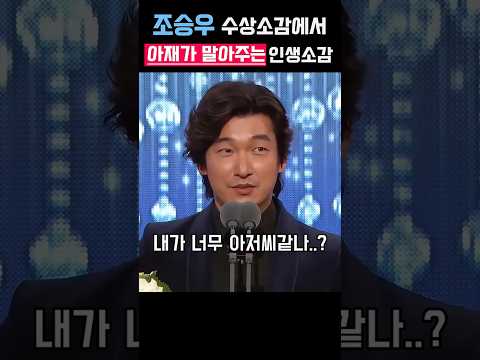 조승우 아재가 말아주는 인생 수상소감 thumbnail