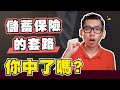 為什麼不該買儲蓄保險？買了儲蓄保險現在能怎麽做？| Spark Liang 保險理財