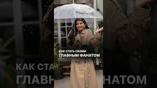 Как стать своим главным фанатом #седакаспарова #уверенность #общение #саморазвитие