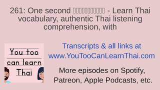 261: One second หนึ่งวินาที - Learn Thai vocabulary, authentic Thai listening comprehension, with