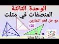 تتمة حل تدرب صفحة 72 المنصفات في مثلث الوحدة الثالثة هندسة الصف الثامن Like Math تتمة حل تدرب صفحة 72 المنصفات في مثلث الوحدة الثالثة هندسة الصف الثامن Like Math