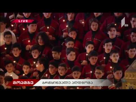 „მრავალჟამიერ“ - სამების საკათედრო ტაძრის მგალობელთა გუნდი