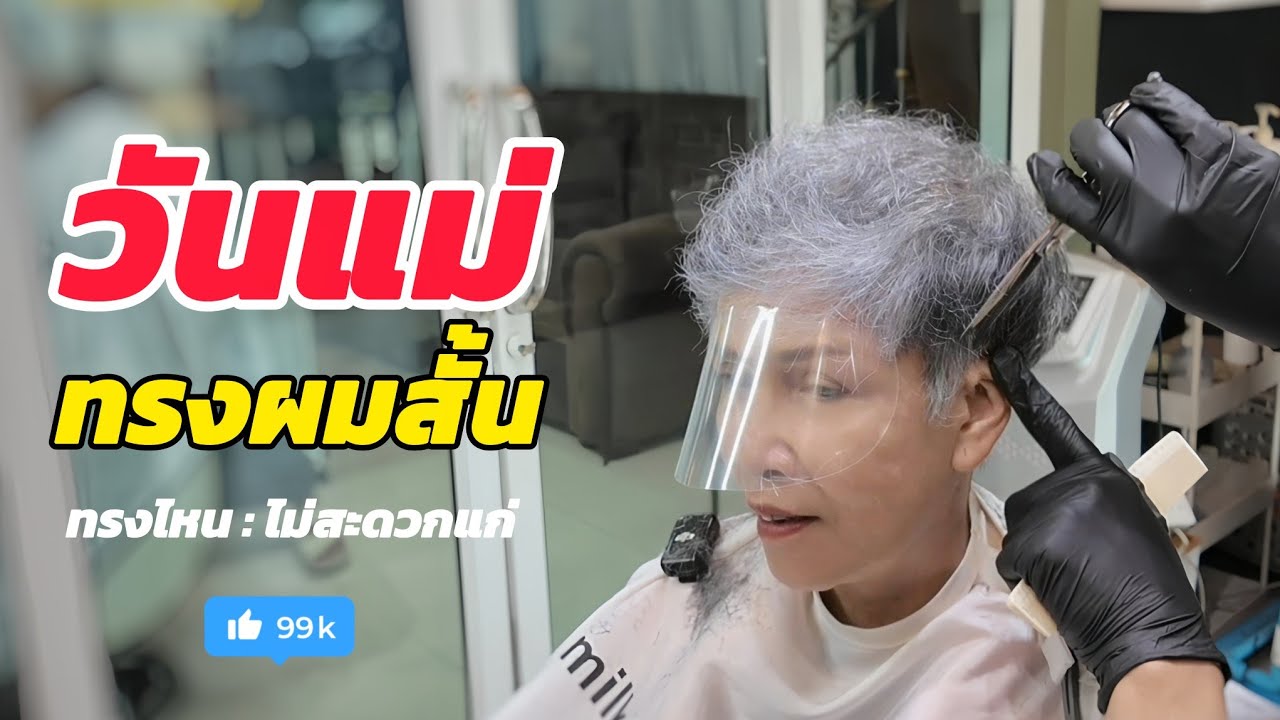ทรงผมสั้น ไม่ง่ายอย่างที่คิด (วันแม่แห่งชาติ) | ร้านทรงไหน ระยอง 