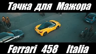 Это  Ferrari  Детка .