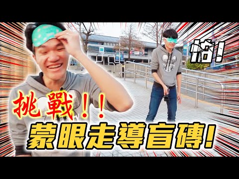 【實測】蒙眼只靠導盲磚走路!! 過程膽戰心驚!! | 啾啾鞋