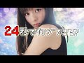 【24歳企画】24秒で何ができる?早着替えで痛恨のミス?!