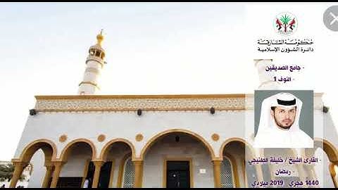 قراء مساجد الشارقة: القارئ / خليفة الطنيجي  - رمضان 1440 هـ / 2019م