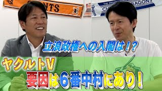 立浪政権への入閣は？！ヤクルト優勝の要因についても語ります！