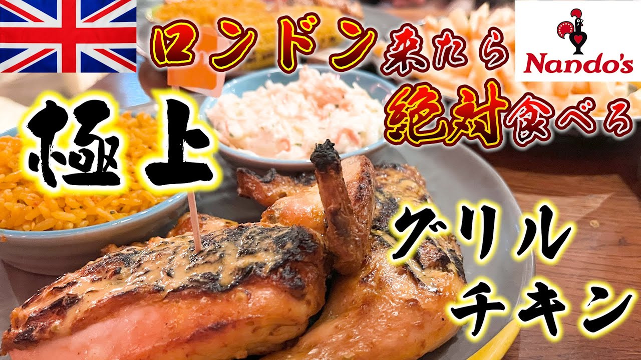 現地の人オススメのイギリスでチキンを食べるならここ！これを食べたらロンドンに住んでもいいらしい。「Nando’ｓ」