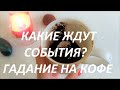 КАКИЕ💐 ЖДУТ СОБЫТИЯ? СКОРО💯 ГАДАНИЕ НА КОФЕ | Fortune telling with coffee!