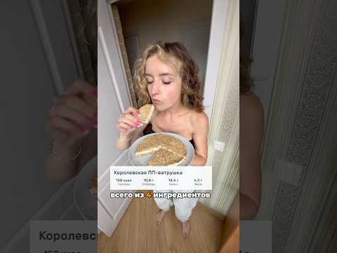 Королевская пп-ватрушка #ватрушки #ватрушкистворогом #королевскаяватрушка #ппрецепты #пппитание