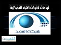 تردد قناة المجد الجديدة علي النايل سات