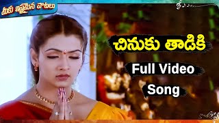 చినుకు తాడికి పూర్తి పాట | Aarthi Agarwal, Uday Kiran | Nee Sneham Movie Songs |