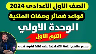 شرح unit (1) انجليزي اولي اعدادي ترم اول 2024 | قواعد الوحدة | الوحدة الاولي | الترم الاول 2024