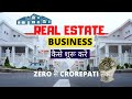 How to Start Real Estate Business - Real Estate बिजनेस कैसे शुरू करें - Step By Step Guide 2020