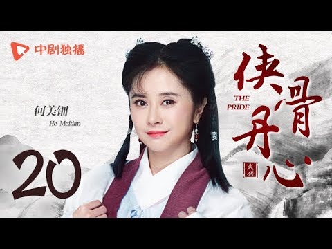 侠骨丹心 20（钟汉良、陈龙、萧蔷、何美钿、申军谊 领衔主演）