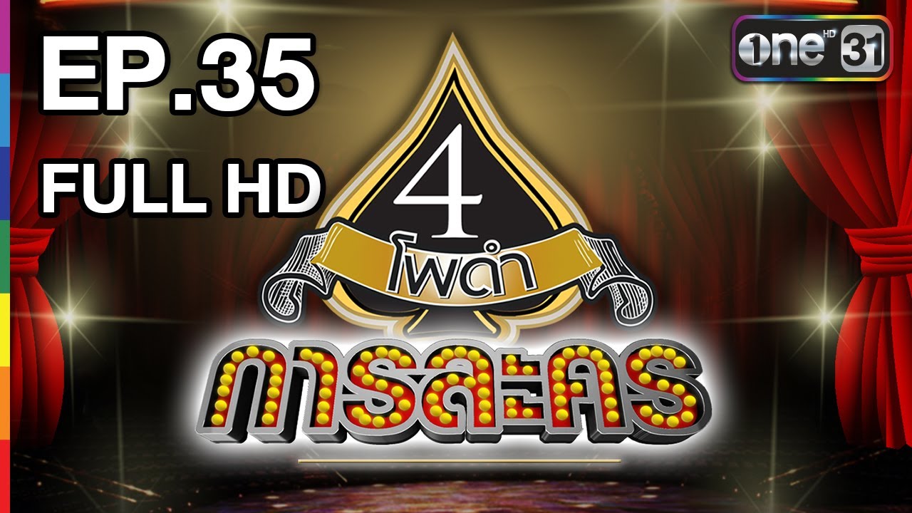 4 โพดำการละคร | EP.35 (FULL HD) | 3 ก.ค. 60 | one31