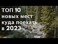 ТОП 10 крутых но неизвестных мест ЕВРОПЫ | Куда поехать в Европе