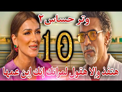 مسلسل وتر حساس ٢ الحلقة 10 رشيد بقي خاتم فى ايد كاميليا وإلا هتقول لفريدة إنه رشيد القاضى