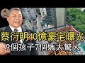 台灣首富蔡衍明40億豪宅曝光，今64歲擁有3架私人飛機，9個孩子7個媽太驚人#富豪 #旺旺 #蔡衍明私生活