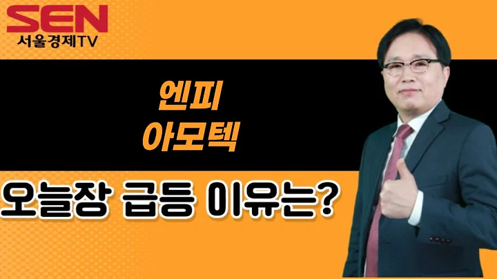 [임상현's 인기주] 엔피, 아모텍 │ 인기주, 엔피, 아모텍