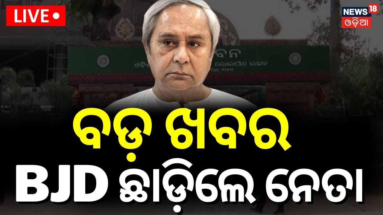LIVE: ଇସ୍ତଫା ଦେଲେ BJD ନେତା | BJD MP Mamta Mahanta Resigns | Naveen Patnaik