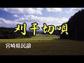 宮崎県民謡     刈干切唄    song-by masu2