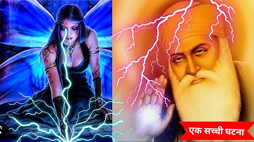 एक चुड़ैल जादूगरनी और गुरुनानक देव || guru nanak dev ji || guru nanak  || motivational stories
