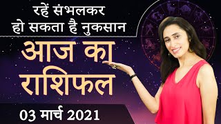 Aaj Ka Rashifal | 3 March 2021 | आज का राशिफल | Rashi Bhavishya | Dainik Rashifal | Horoscope Today