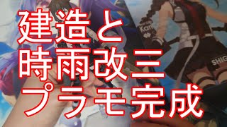【艦これアーケード】建造と時雨改三プラモ完成