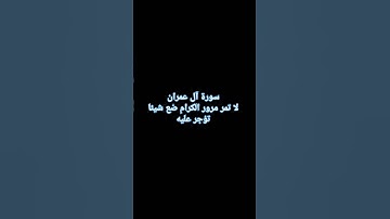 #سورة آل عمران#القرآن_الكريم #محمدصلى_الله_عليه_وسلم #المصحف #foryou #اكسبلور #viralvideo