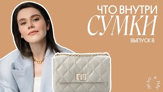 видео: ДЕЛО В НЕЙ: что спрятано в твоей сумке? выпуск 8 картинка: ДЕЛО В НЕЙ: что спрятано в твоей сумке? выпуск 8