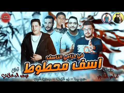مهرجان اسف محطوط في حزامي الناسف حمو بيكا و مودى امين و نور التوت توزيع فيجو الدخلاوى 2018 