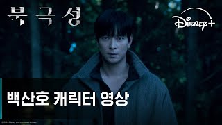 북극성 | 백산호 캐릭터 영상 | 디즈니+