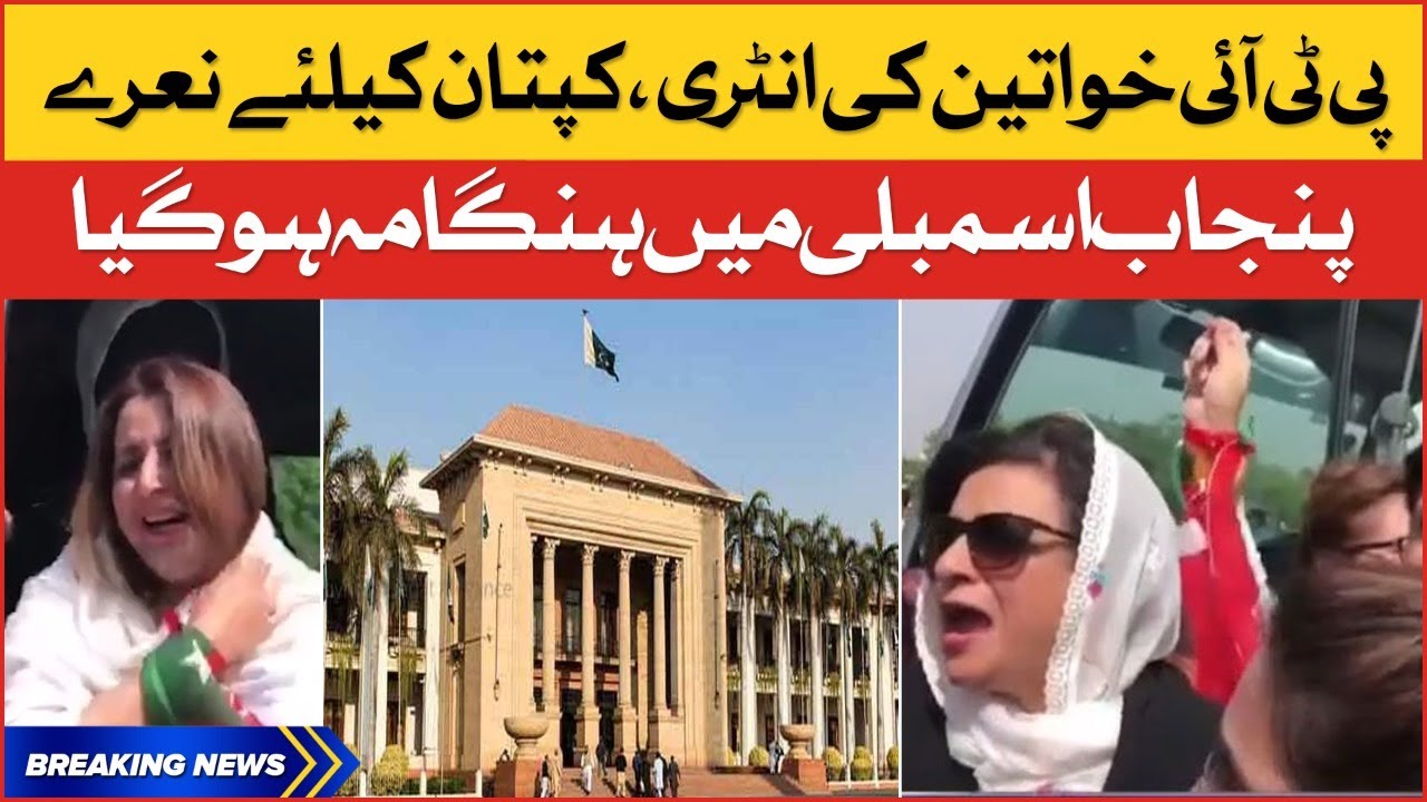 Punjab Assembly mein Hangama | PTI Women Protest | Breaking News