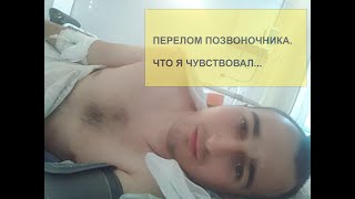 Перелом позвоночника. Что я чувствовал после операции...