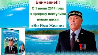 Базылхан Дюсупов о диске ВО ИМЯ ЖИЗНИ 2014
