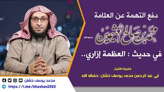 دفع التهمة عن العلاّمة ابن عثيمين في كلامه عن حديث : العظمة إزاري...