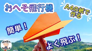 【折り紙】よく飛ぶ紙飛行機の作り方　A4コピー用紙で簡単！　Origami Paper Airplane【音声解説あり】 / ばぁばの折り紙