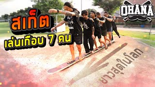 เมื่อ OHANA อยาก : ohana Family surf skate (สเก็ตเล่นเกือบ 7 คน)