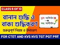 বানান শুদ্ধির 'ম্যাজিক' নিয়ম! | মুমূর্ষু নাকি মুমুর্ষু? | বাক্য শুদ্ধিকরণ | Class 6 | KVS, NVS CTET