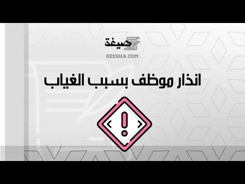 انذار موظف بسبب الغياب معاريض انذار موظف بسبب الغياب هيئة كبار العلماء انذار فصل موظف بسبب