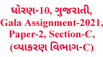 Std.10, ગુજરાતી, Paper-2, Section-C, Gala Assignment-2021 (વ્યાકરણ વિભાગ), Krishna Academy