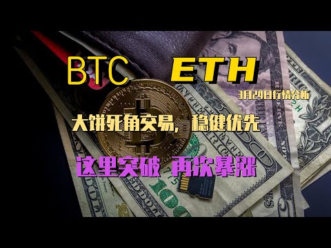 2023年3月24日BTC与ETH行情分析，短线行情暴力拉伸，庄家清算空单，关注重要压制点，突破再次暴涨，稳健交易#eth#btc#虛擬貨幣#加密貨幣#炒幣#合約# cz#数字货币交易